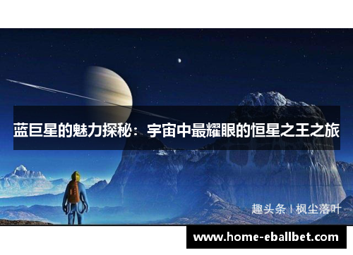 蓝巨星的魅力探秘：宇宙中最耀眼的恒星之王之旅