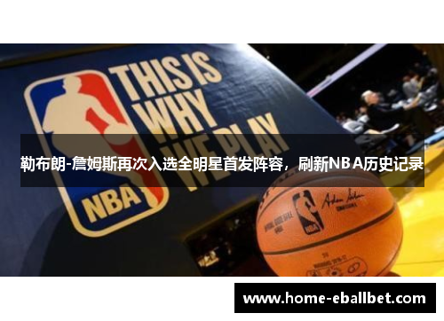 勒布朗-詹姆斯再次入选全明星首发阵容，刷新NBA历史记录