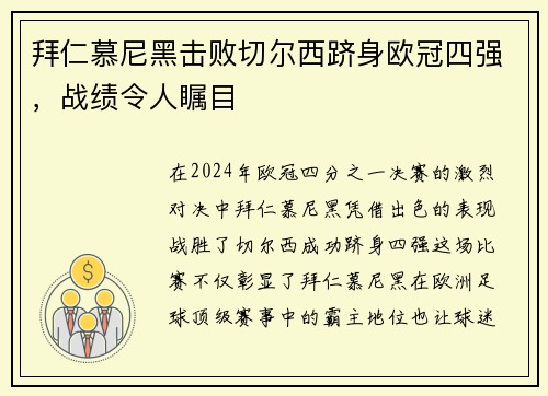 拜仁慕尼黑击败切尔西跻身欧冠四强，战绩令人瞩目