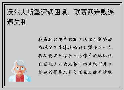 沃尔夫斯堡遭遇困境，联赛两连败连遭失利