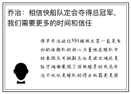 乔治：相信快船队定会夺得总冠军，我们需要更多的时间和信任