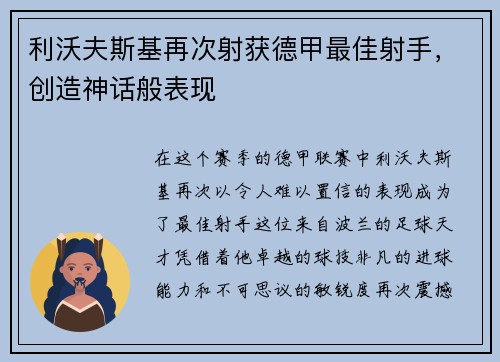 利沃夫斯基再次射获德甲最佳射手，创造神话般表现
