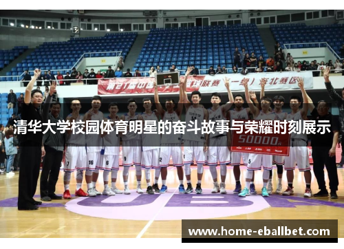 清华大学校园体育明星的奋斗故事与荣耀时刻展示