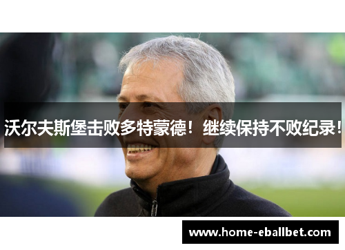 沃尔夫斯堡击败多特蒙德！继续保持不败纪录！