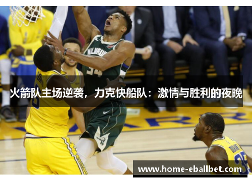 火箭队主场逆袭，力克快船队：激情与胜利的夜晚