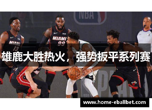 雄鹿大胜热火，强势扳平系列赛