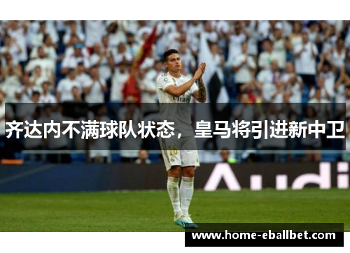 齐达内不满球队状态，皇马将引进新中卫