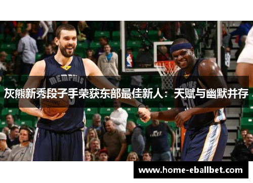 灰熊新秀段子手荣获东部最佳新人：天赋与幽默并存