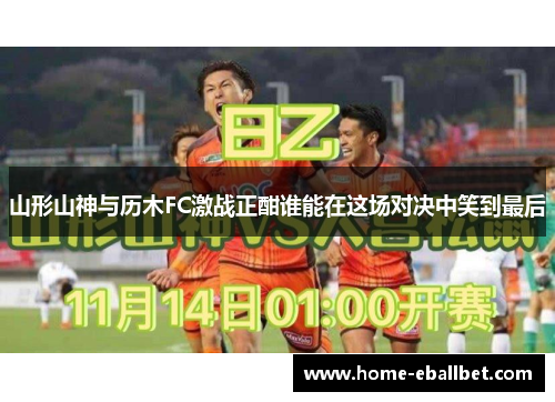 山形山神与历木FC激战正酣谁能在这场对决中笑到最后